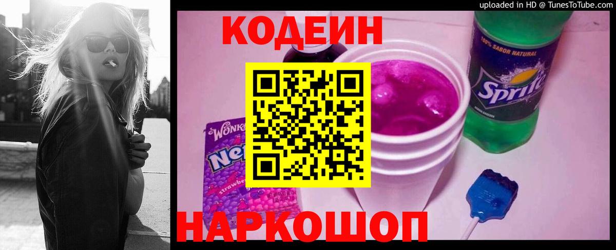 Псков  Кодеиновый сироп Lean напиток Lean (лин)  Кодеин Purple Drank  Вход с VPN 